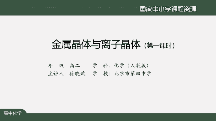 【课件+教案+习题+任务单】国家云课堂优质课1208高二化学(人教版)金属晶体与离子晶体(第一课时)
