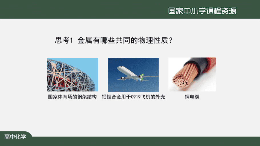 【课件+教案+习题+任务单】国家云课堂优质课1208高二化学(人教版)金属晶体与离子晶体(第一课时)