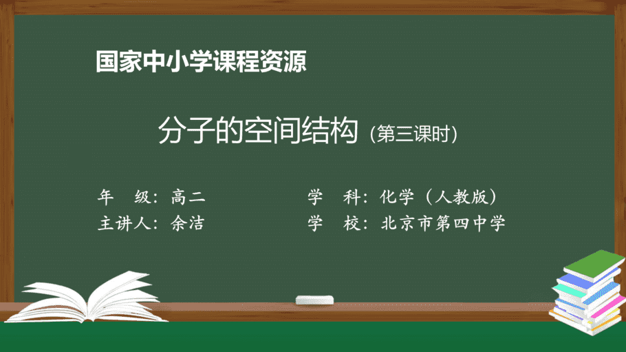 1120高二【化学(人教版)】分子的空间结构(第三课时)-课件-1