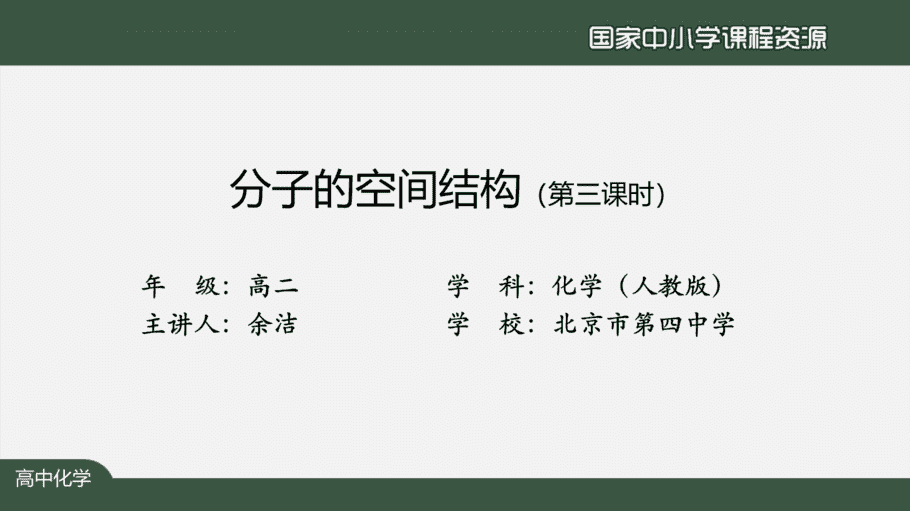 1120高二【化学(人教版)】分子的空间结构(第三课时)-课件-2