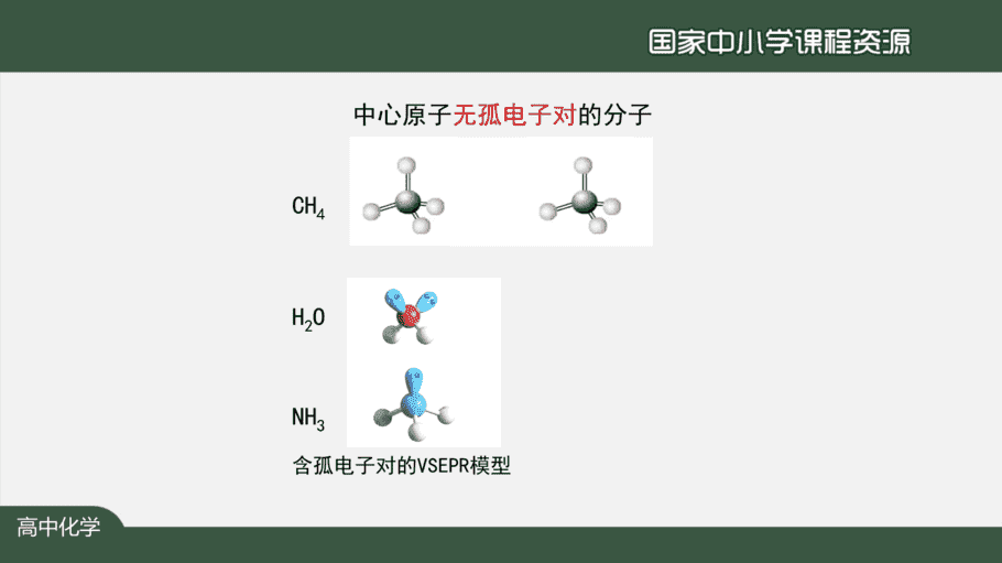 1119高二【化学(人教版)】分子的空间结构(第二课时)-课件-9