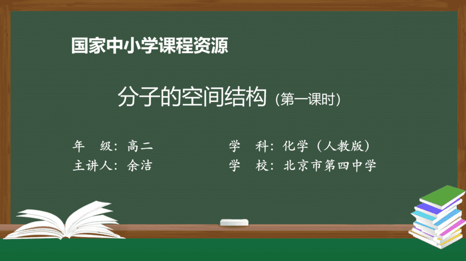 1117高二【化学(人教版)】分子的空间结构(第一课时)-课件-1