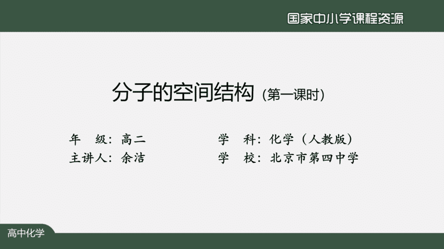 1117高二【化学(人教版)】分子的空间结构(第一课时)-课件-2