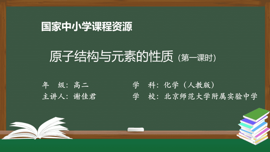 1103高二【化学(人教版)】原子结构与元素的性质(第一课时)-课件-1