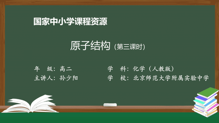 1030高二【化学(人教版)】原子结构(第三课时)-课件-1
