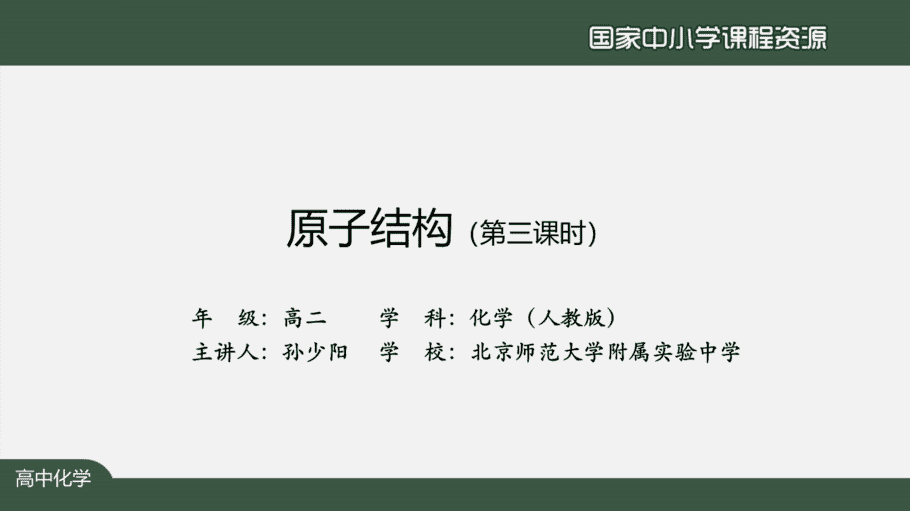 1030高二【化学(人教版)】原子结构(第三课时)-课件-2