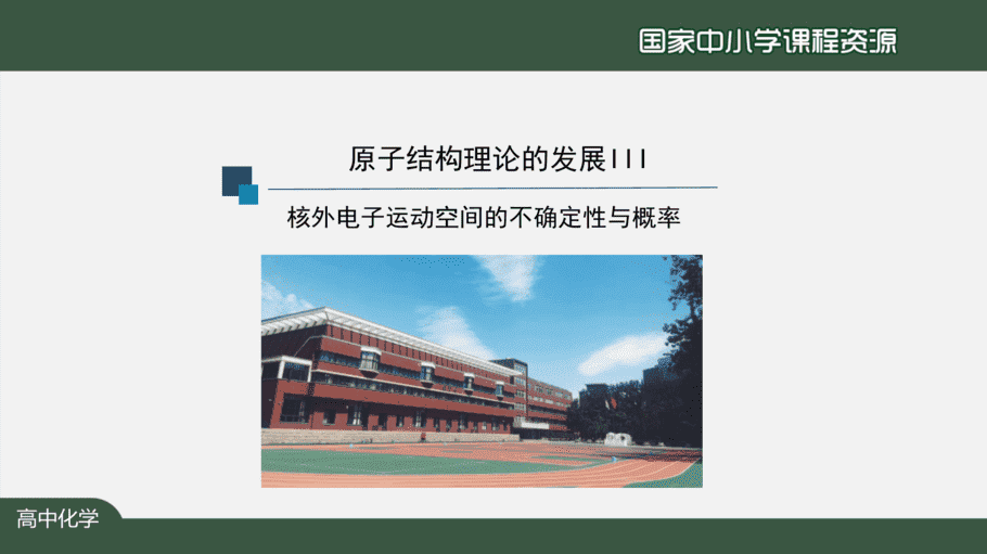 1030高二【化学(人教版)】原子结构(第三课时)-课件-10