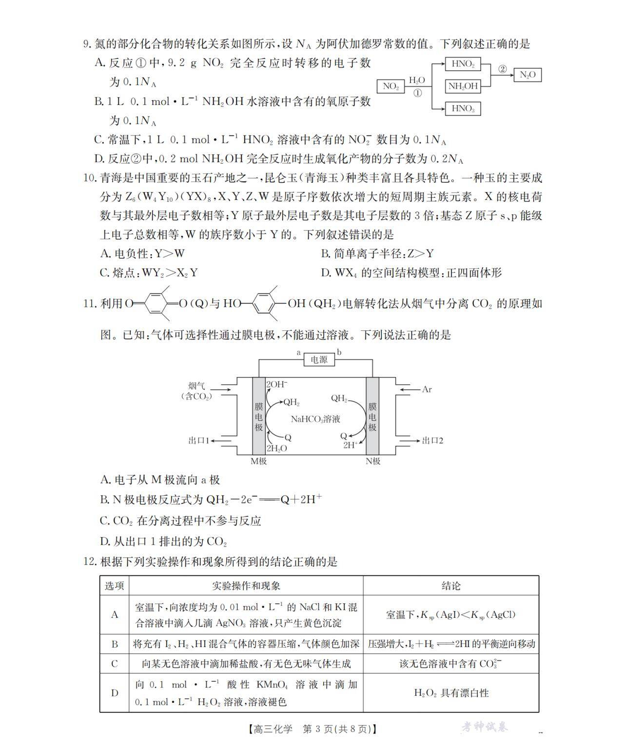 青海省2025-2026学年高三上学期11月联考（26-91C）化学_02
