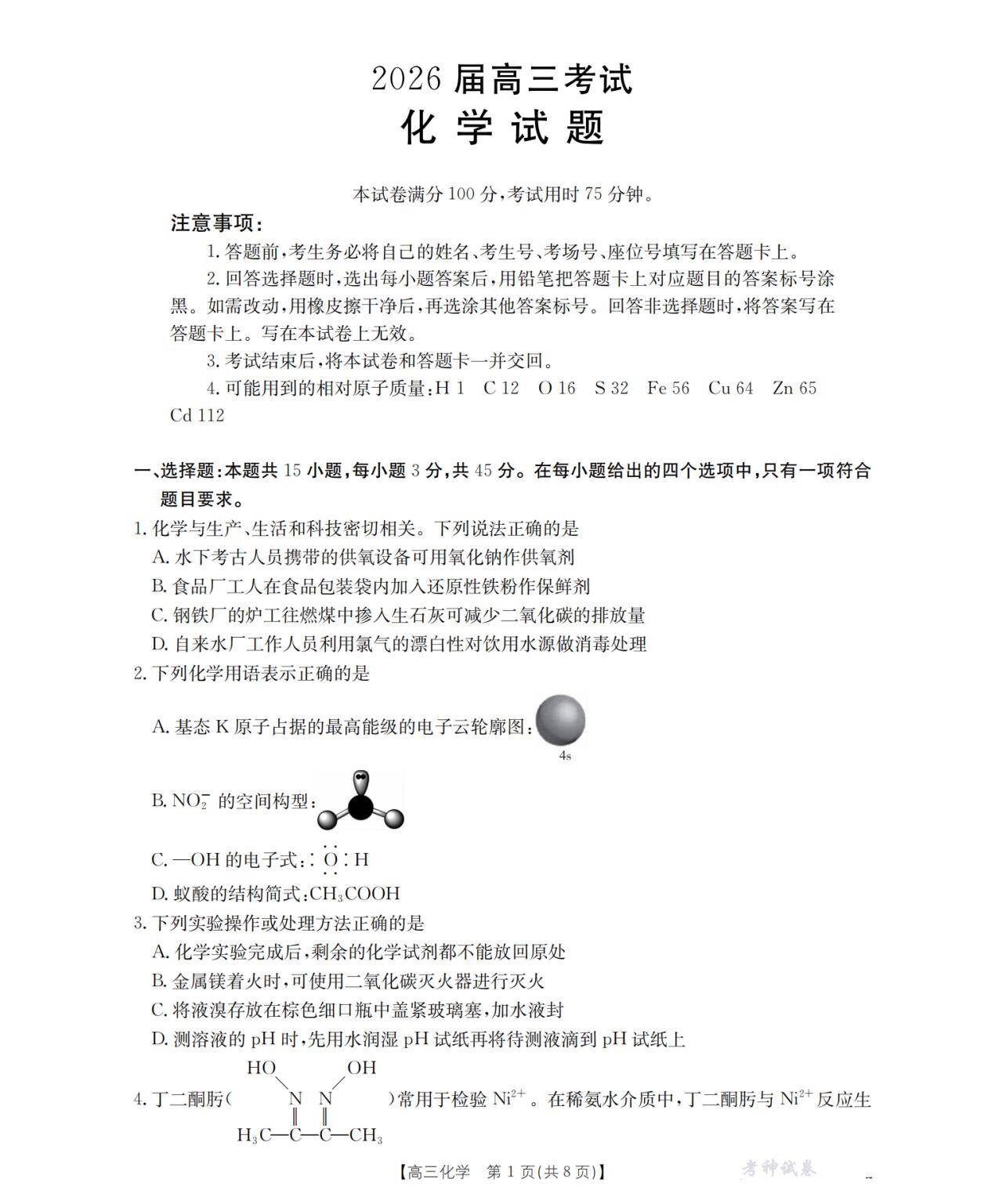 四川省2026届高三上学期11月联考（26-93C）化学_00