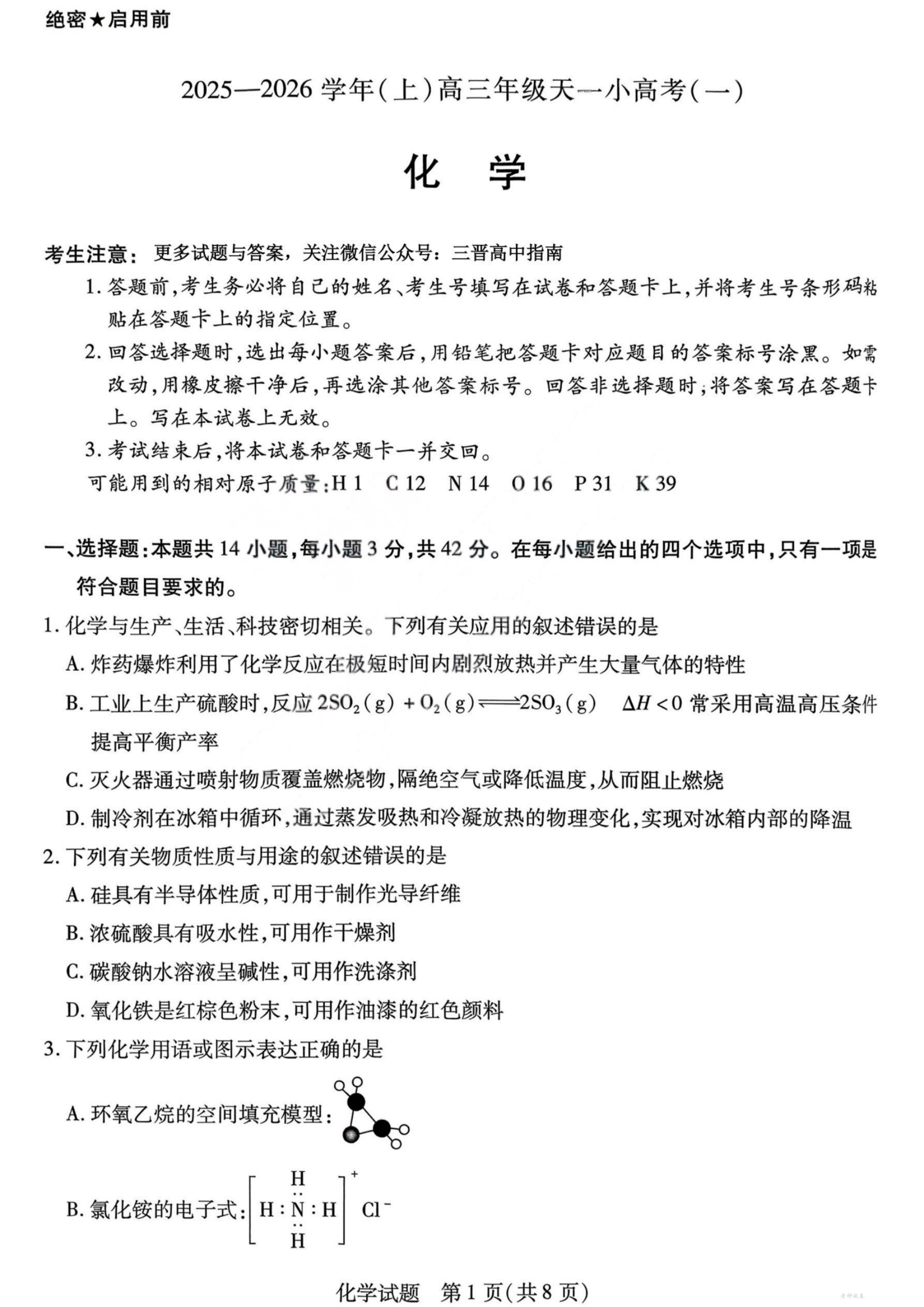 山西省2025-2026学年(上)高三年级天一小高考(一)化学试题_00