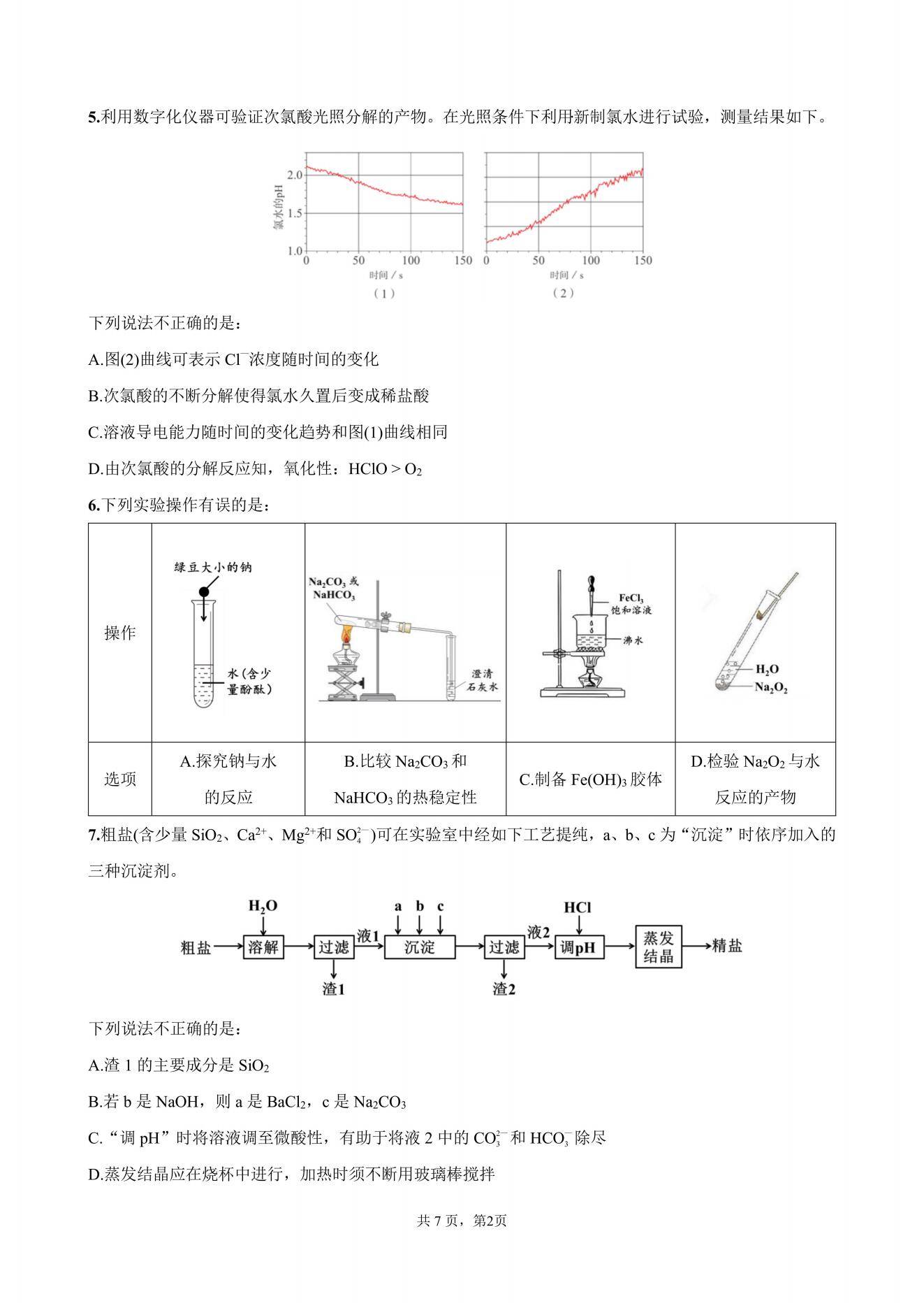 化学试卷【全国十强校】【四川卷】【高一】四川省成都市第七中学2025-2026学年上期高2028届半期考试（11