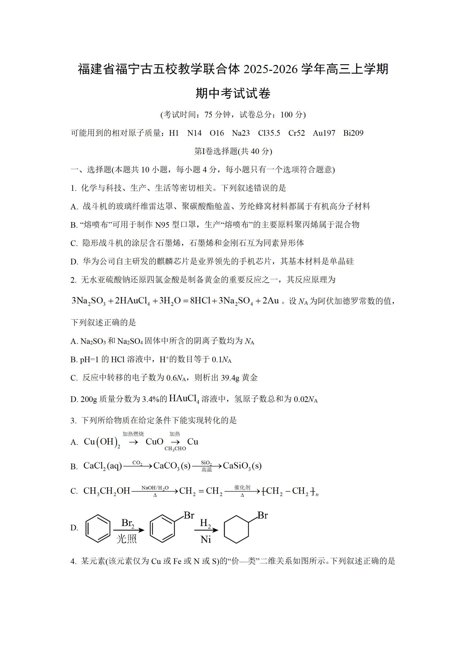 【化学】福建省福宁古五校教学联合体2025-2026学年高三上学期期中考试试卷（学生版）_01