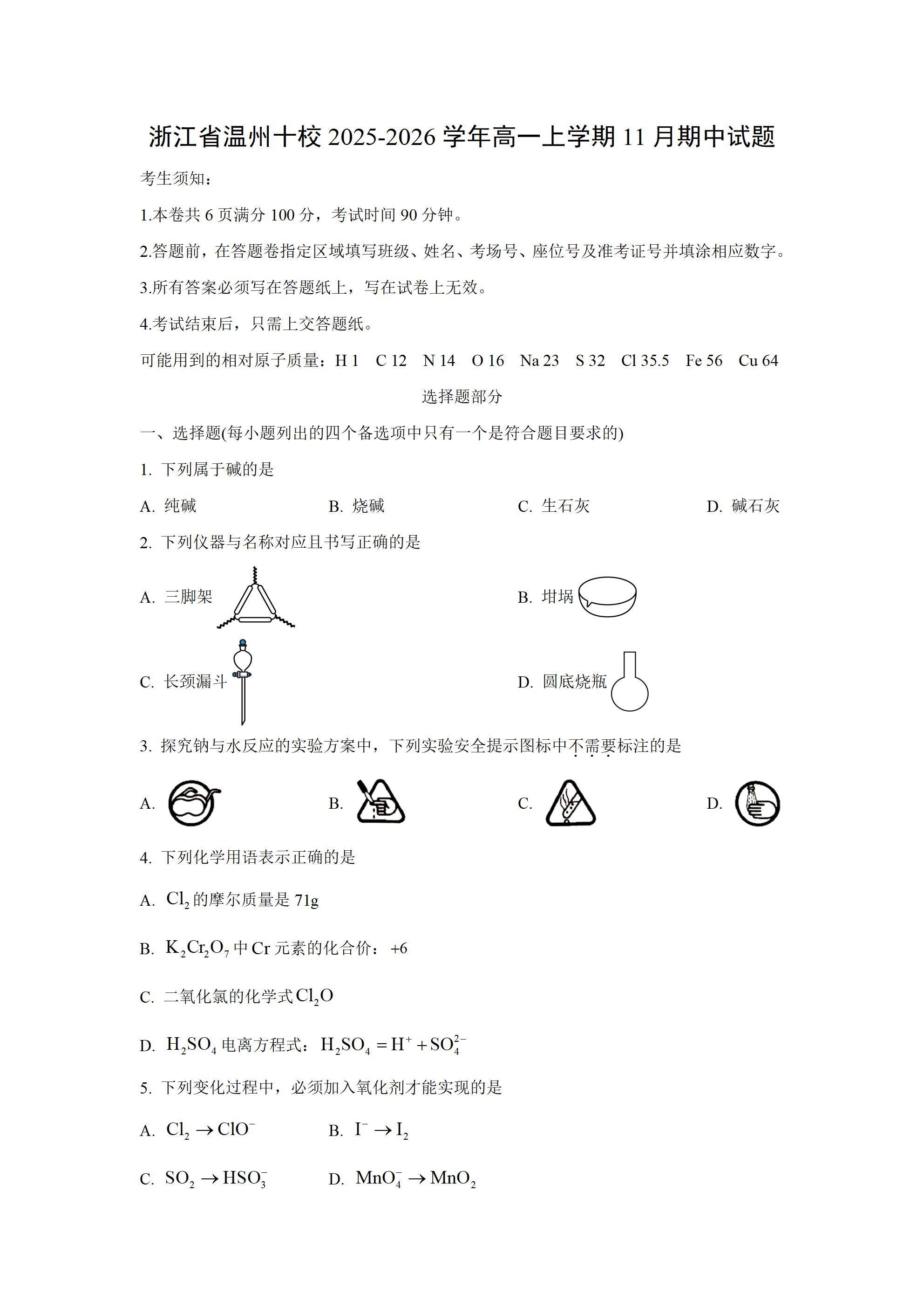【化学】浙江省温州十校2025-2026学年高一上学期11月期中试题（学生版）_01