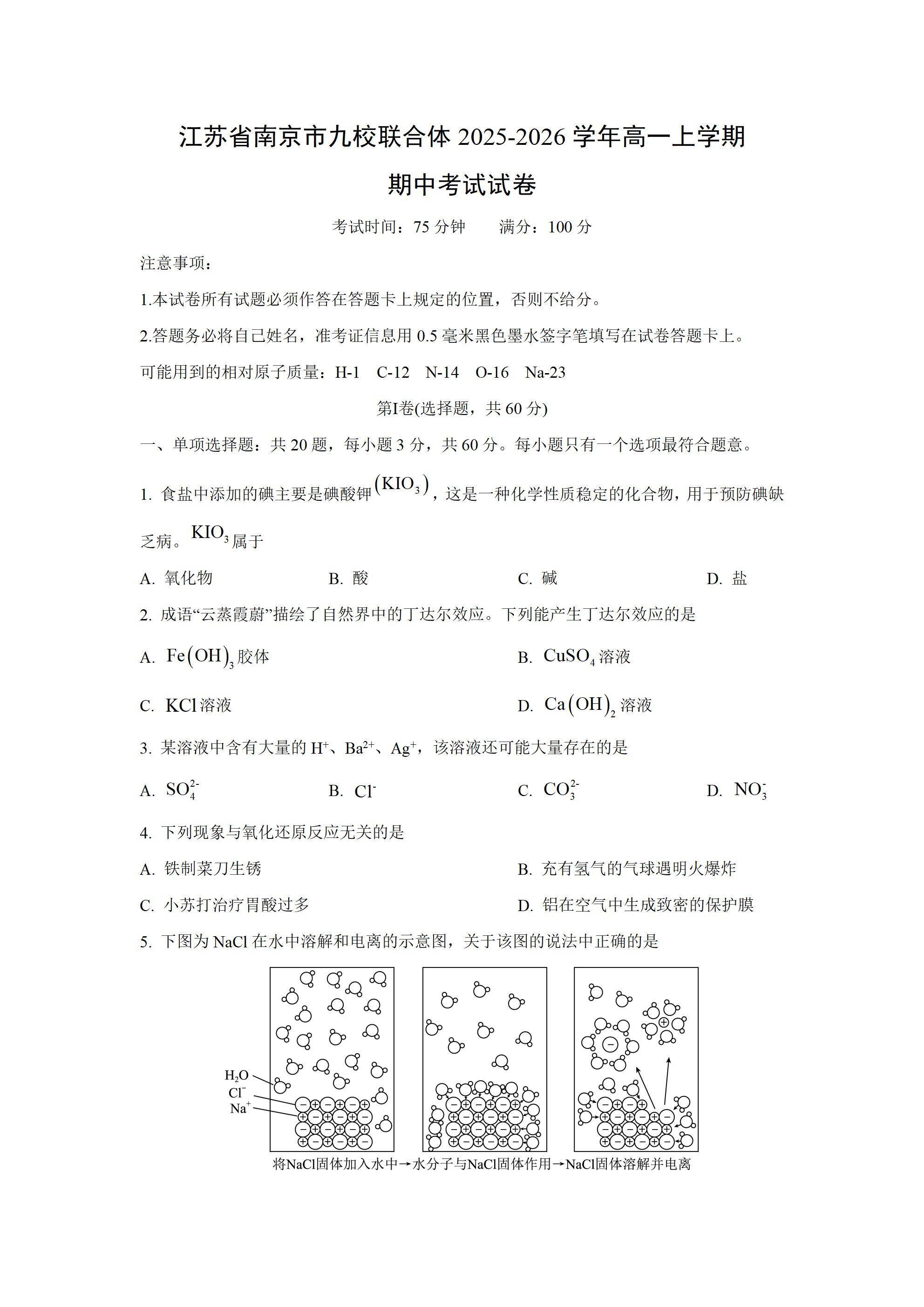 【化学】江苏省南京市九校联合体2025-2026学年高一上学期期中考试试卷（学生版）_01