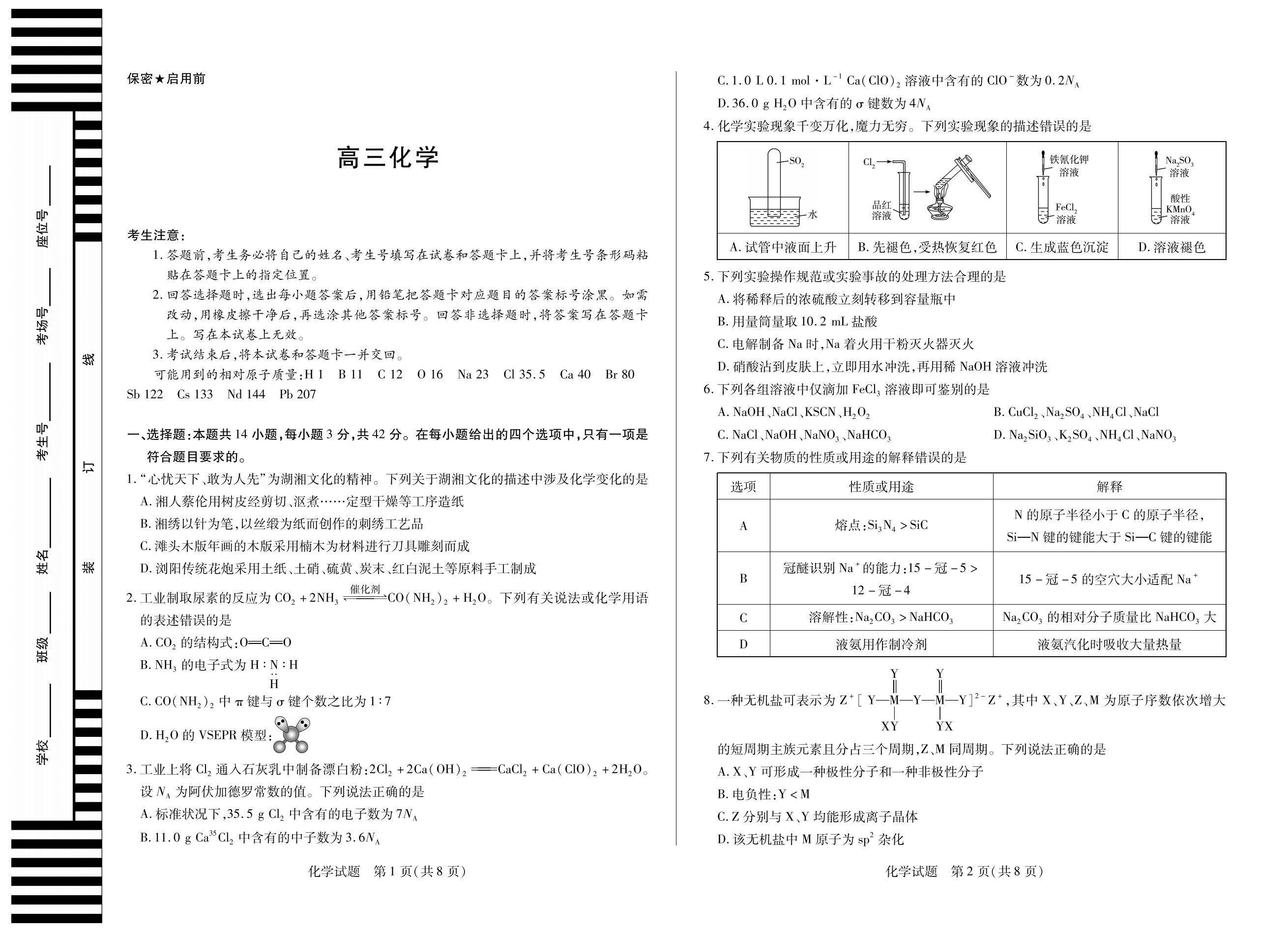 【化学】天一大联考·湖南省湘一名校联盟高三上学期11月份联考_00