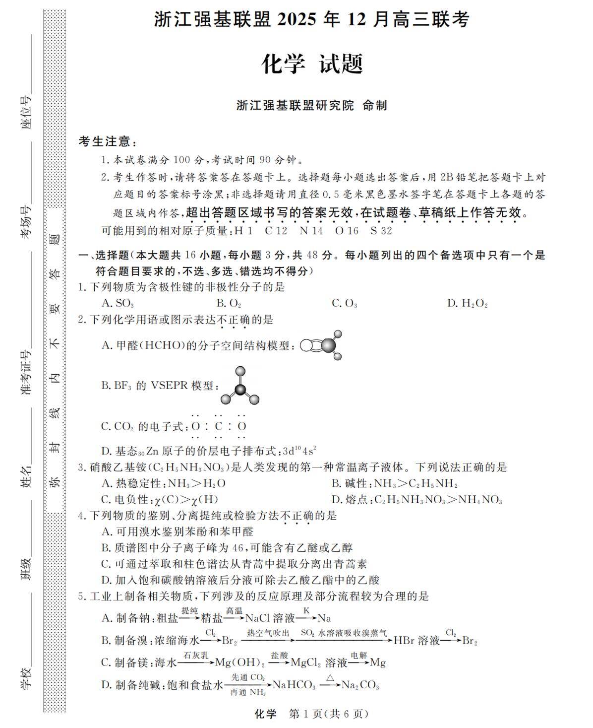 化学试题卷【浙江卷】浙江省强基联盟2025年12月高三联考(强基一模)((12