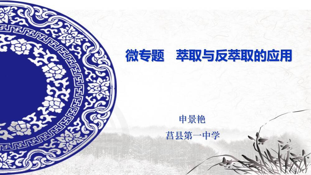 优秀课例《萃取与反萃取的应用》山东省莒县第一中学申景艳全套优质课资料汇总下载