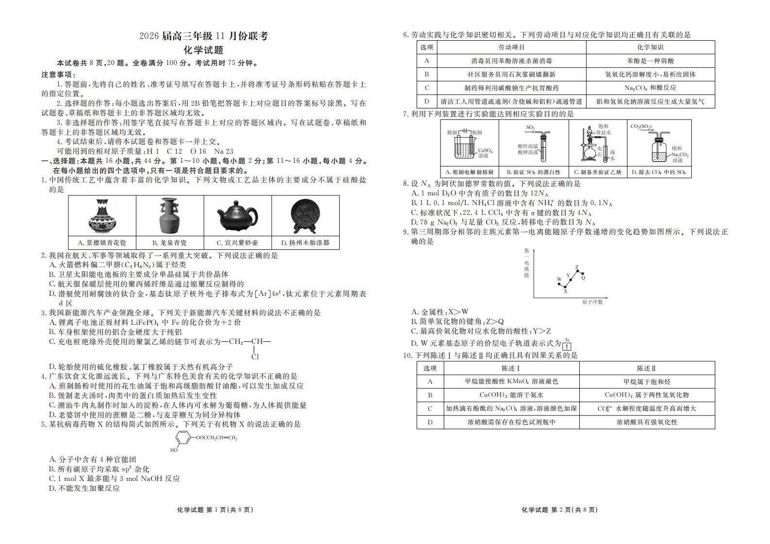 高三化学正文（2026届高三年级11月份联考）_00
