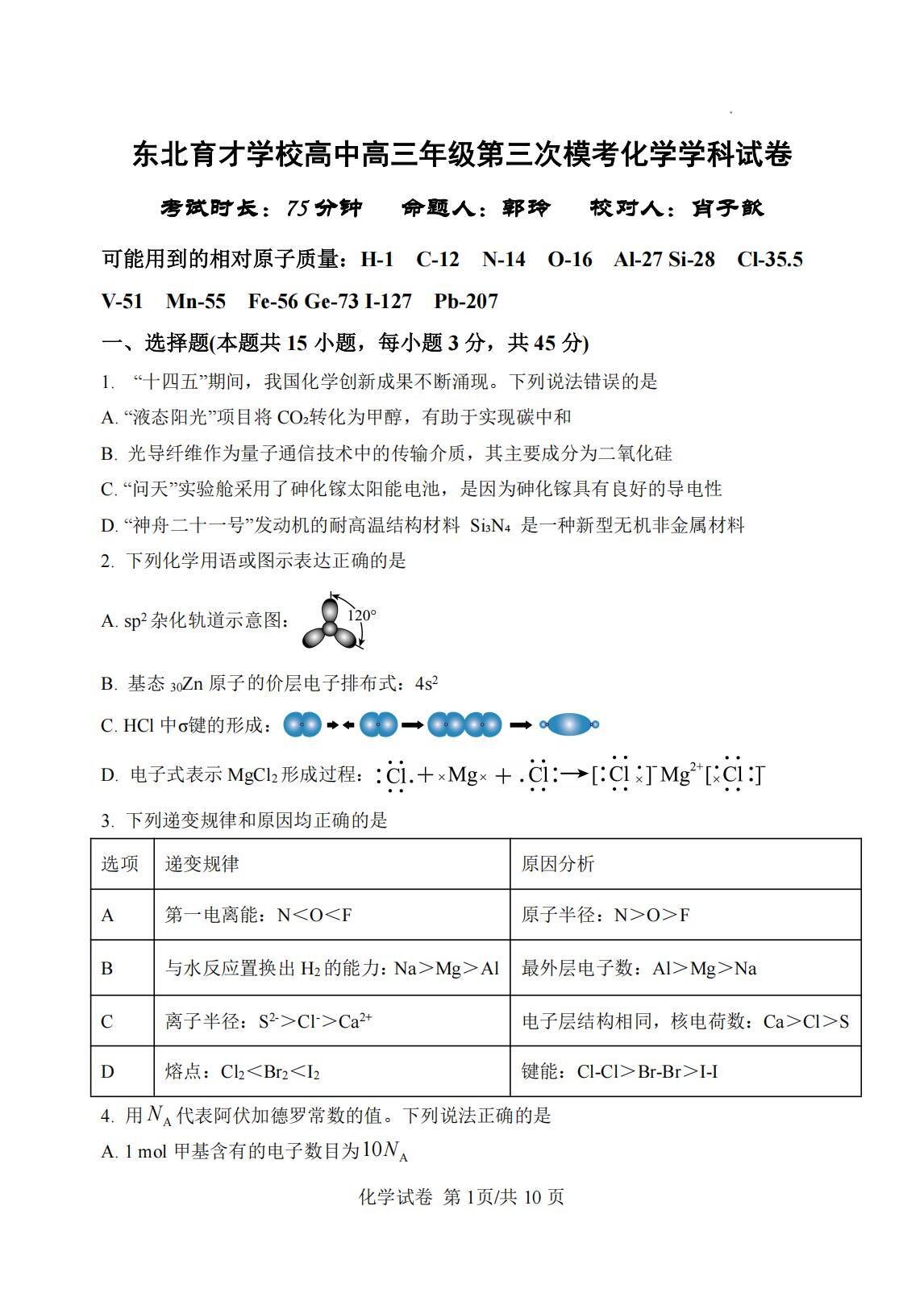 化学学科(三模)试卷【Top25强校】【黑吉辽蒙卷】东北育才高中2026届高三年级第三次模拟考试(11