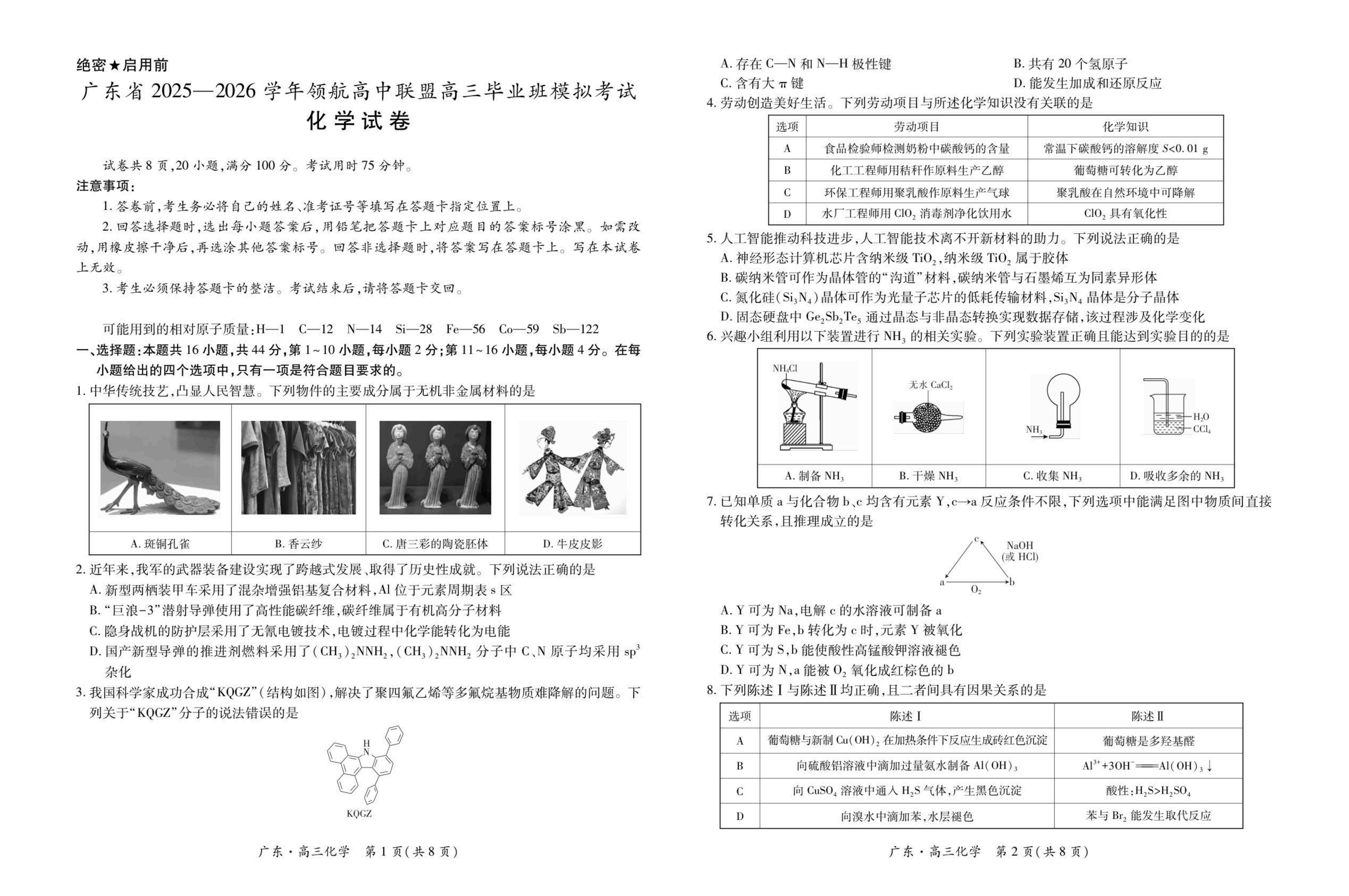 广东省2025—2026学年领航高中联盟高三毕业班模拟考试化学_00