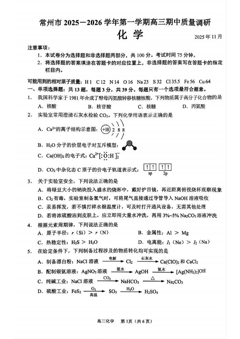 常州市2025-2026学年第一学期高三期中质量调研化学_00