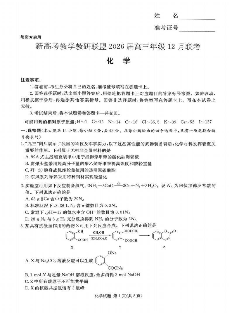 新高考教学教研联盟（长郡二十校）2026届高三年级12月联考化学_00