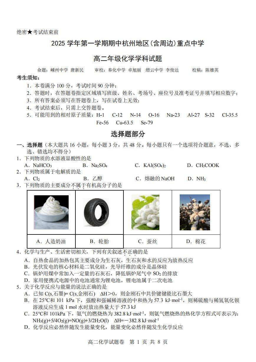 化学试卷【浙江卷】【高二】浙江省杭州市地区(含周边)重点中学2025学年第一学期高二年级期中考试(11