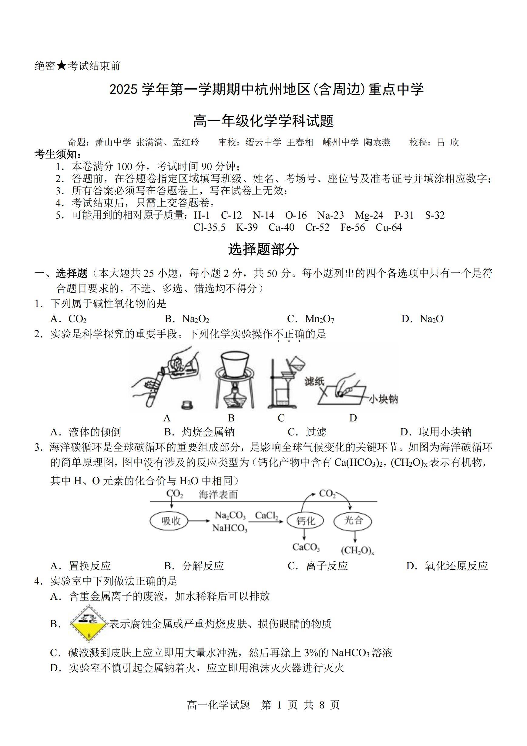 化学试卷【浙江卷】【高一】浙江省杭州市地区(含周边)重点中学2025学年第一学期高一年级期中考试(11