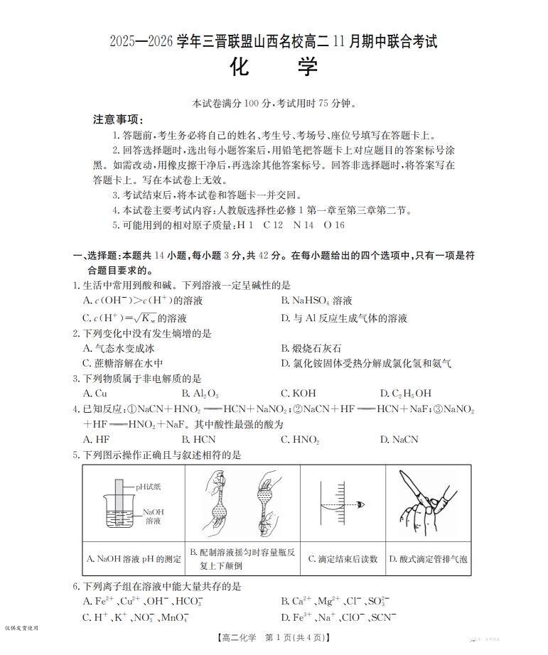 山西省三晋联盟山西名校2025-2026学年高二上学期11月期中联合考试（26-126B）化学_00