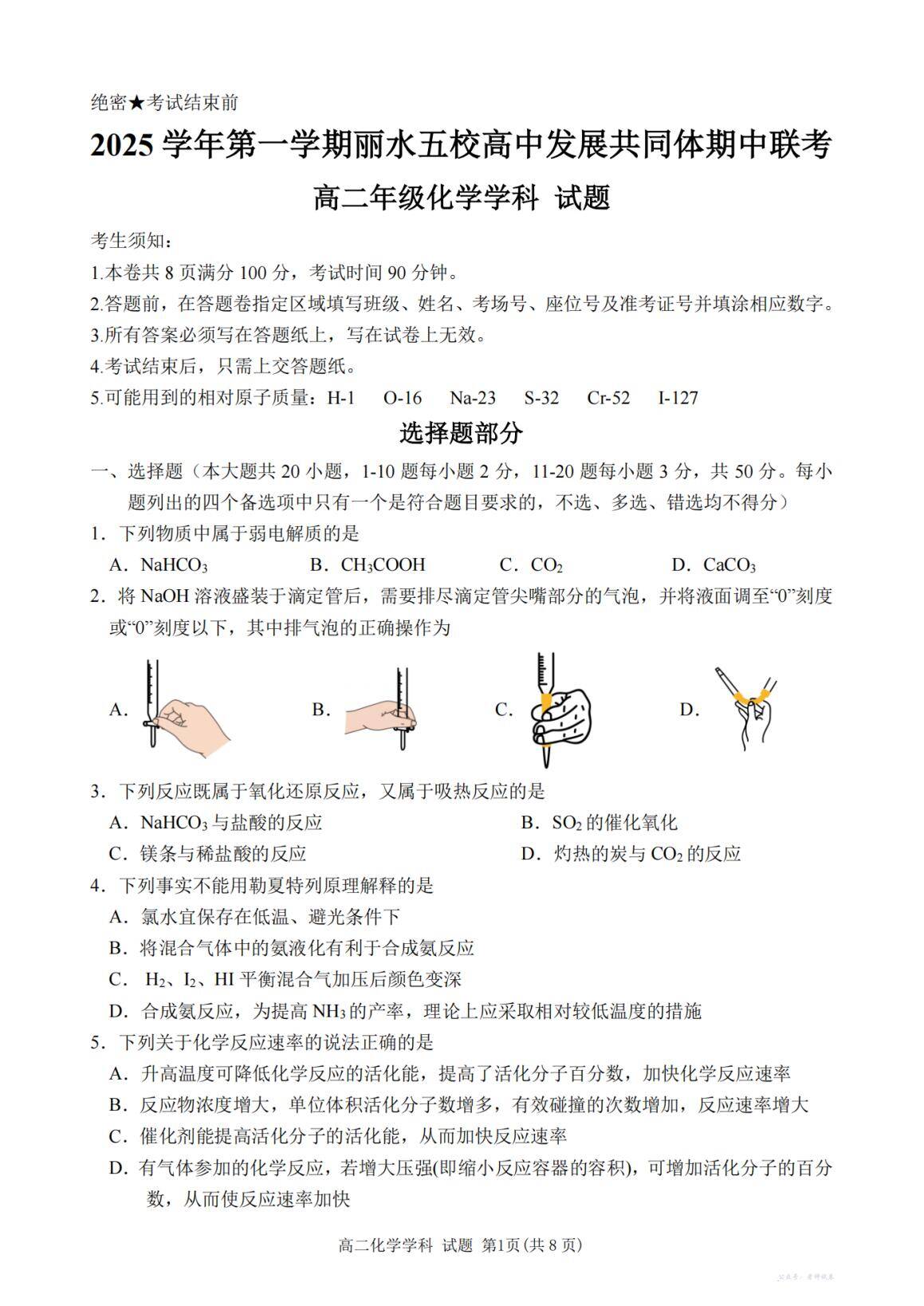 化学卷-2511高二丽水发展共同体_00