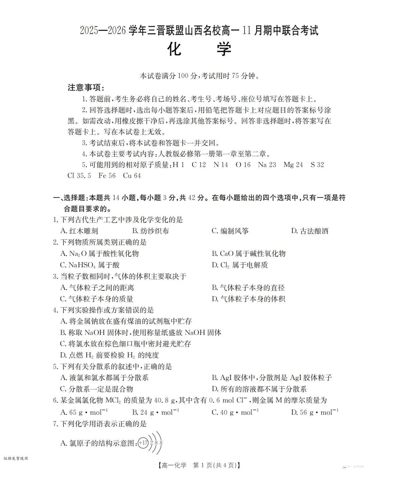 山西省三晋联盟山西名校2025-2026学年高一上学期11月期中联合考试（26-126A）化学_00