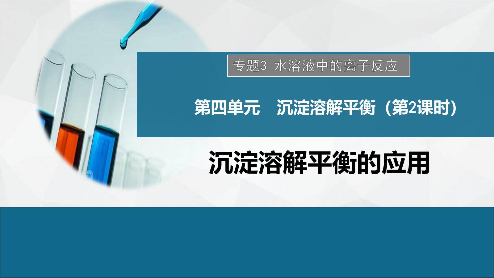优质课资料-高中化学选择性必修1沉淀溶解平衡应用第2课时《沉淀溶解平衡应用》