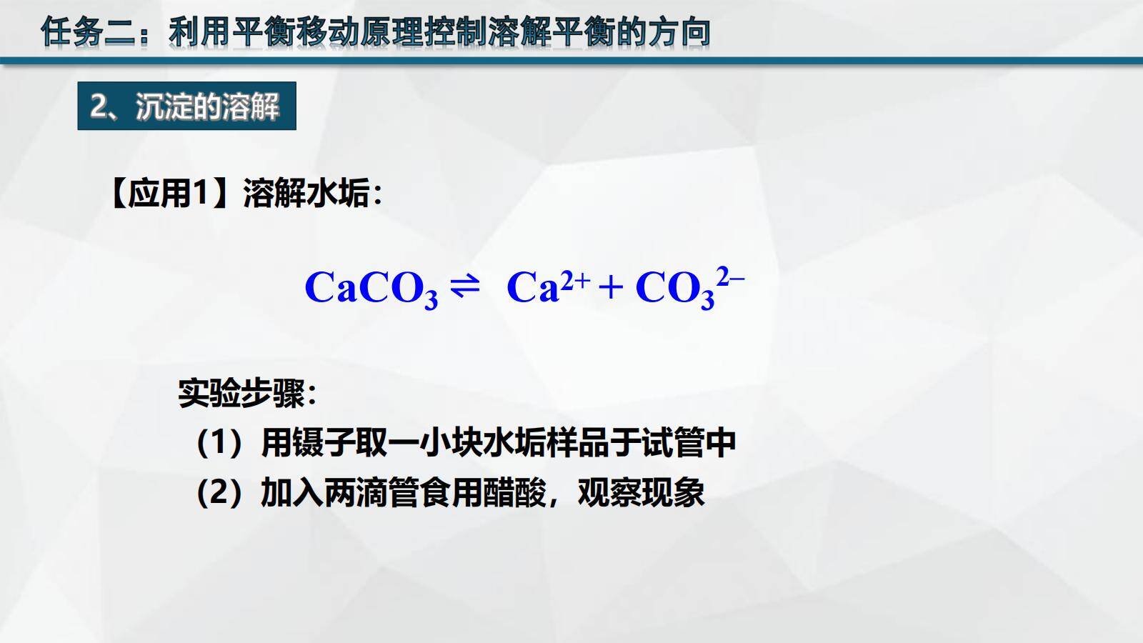 优质课资料-高中化学选择性必修1沉淀溶解平衡应用第2课时《沉淀溶解平衡应用》