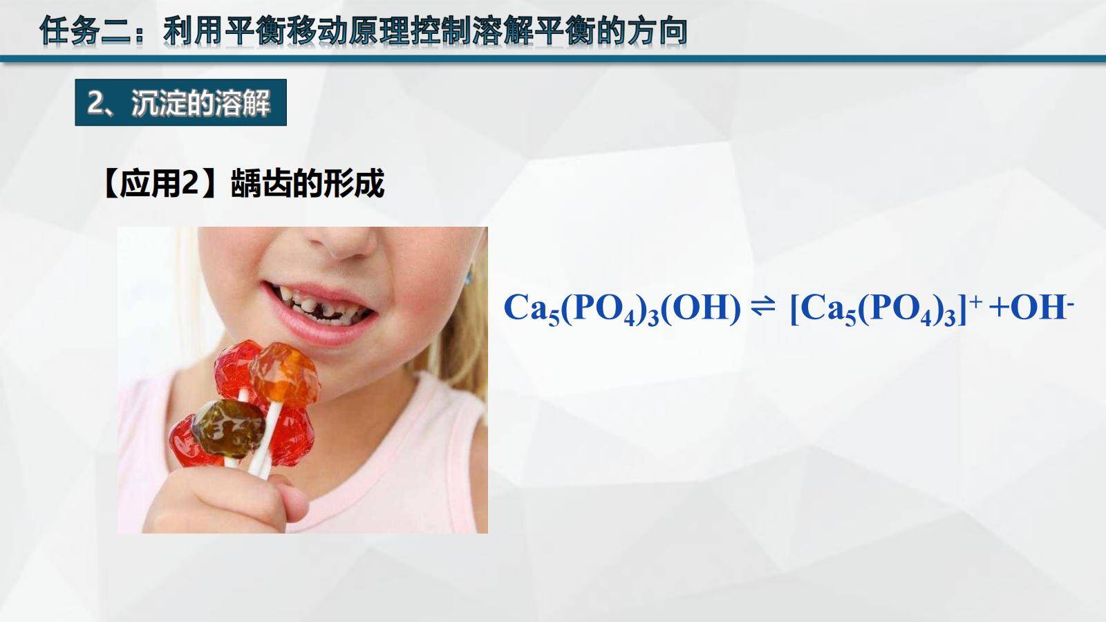优质课资料-高中化学选择性必修1沉淀溶解平衡应用第2课时《沉淀溶解平衡应用》