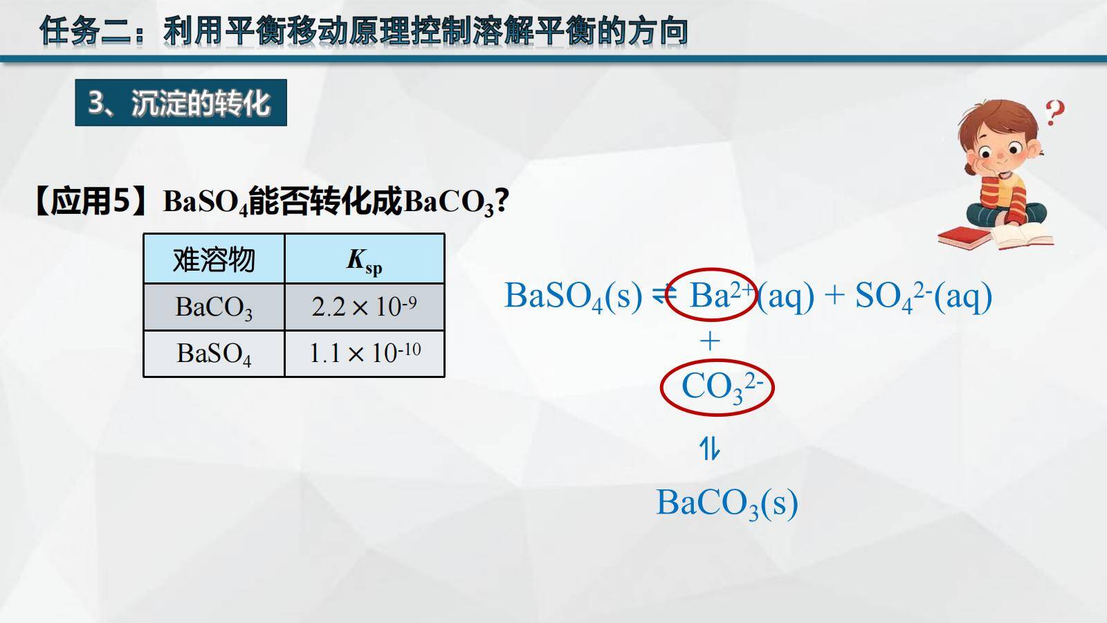 优质课资料-高中化学选择性必修1沉淀溶解平衡应用第2课时《沉淀溶解平衡应用》