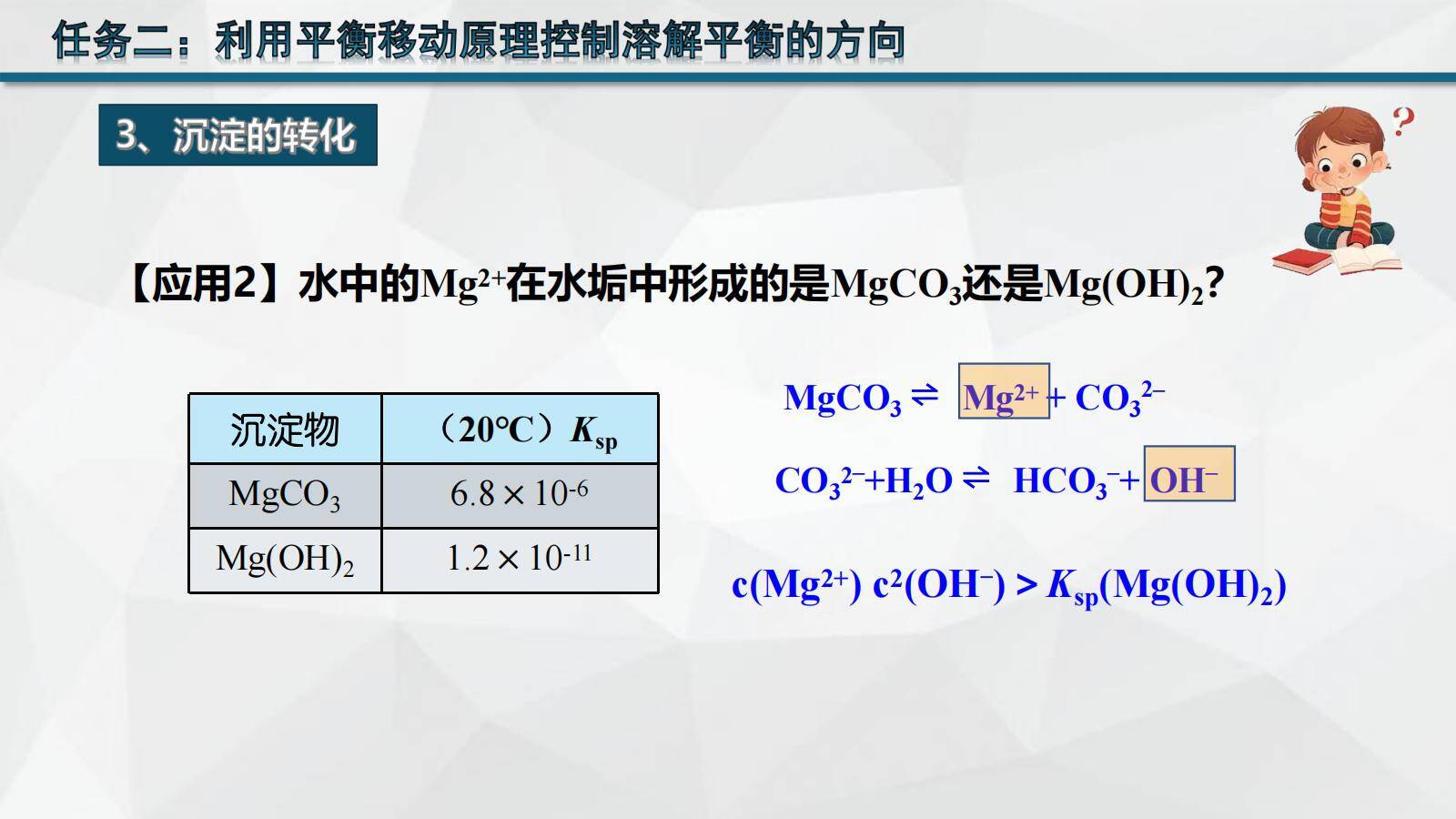 优质课资料-高中化学选择性必修1沉淀溶解平衡应用第2课时《沉淀溶解平衡应用》
