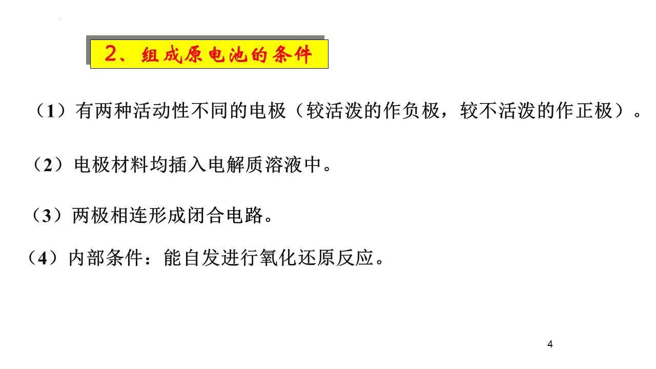 精品课件-人教版高二化学《原电池》公开课课件下载