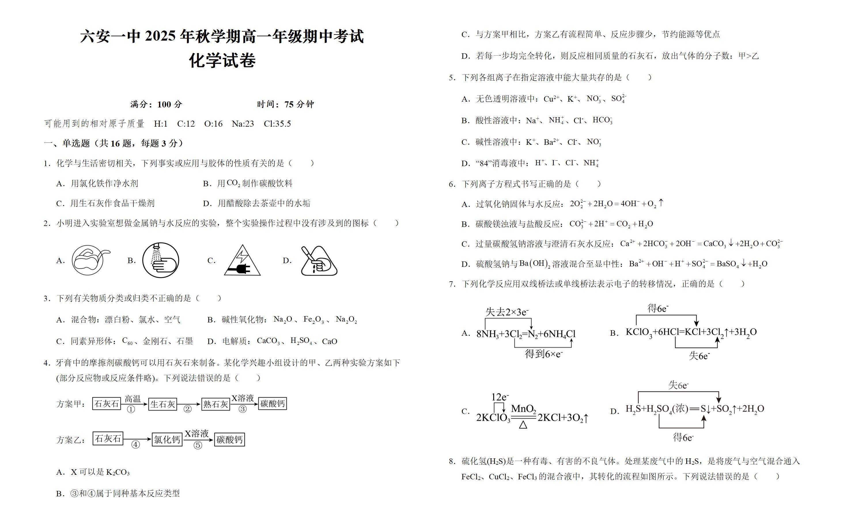 安徽省六安市第一中学2025-2026学年高一上学期11月期中化学试题Word版含解析_01