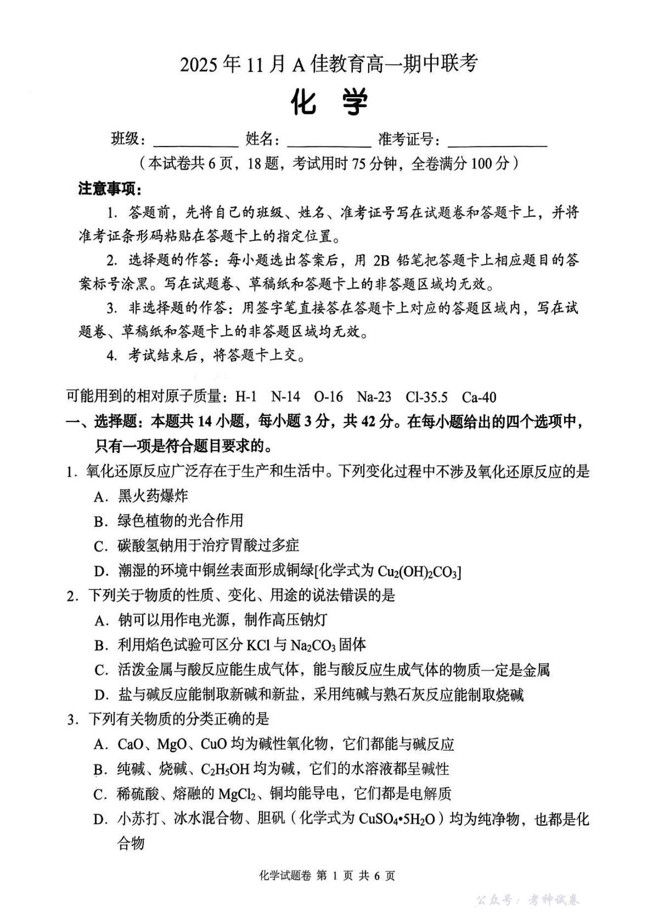 湖南省三新协作体2025-2026学年高一上学期11月期中联考化学试题_00