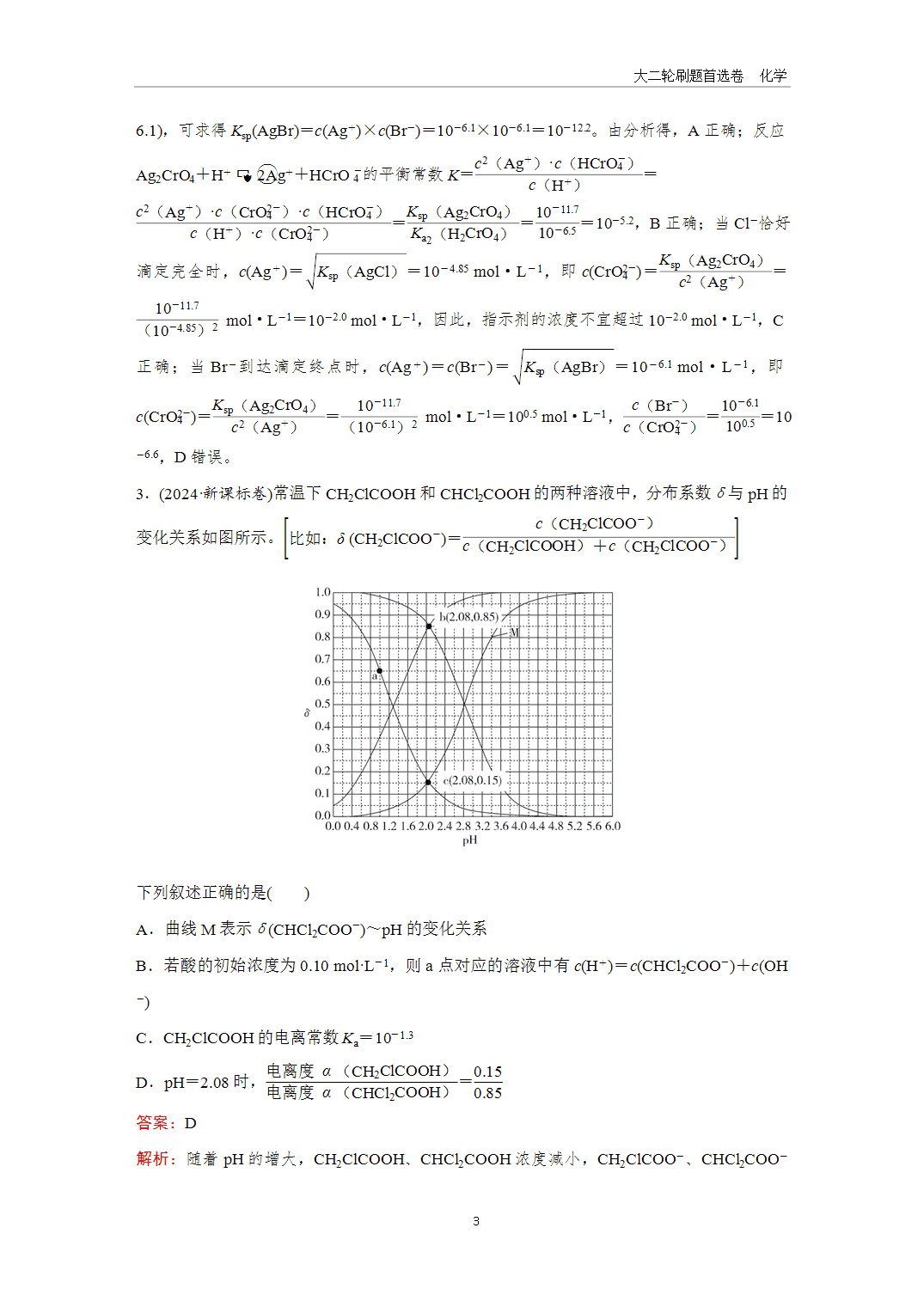 2025年高考化学二轮精准考点专项专题各个突破题型22水溶液中的图像分析-3 【课件+练习】2025年高考化学二轮精准考点专项专题各个突破题型22水溶液中的图像分析