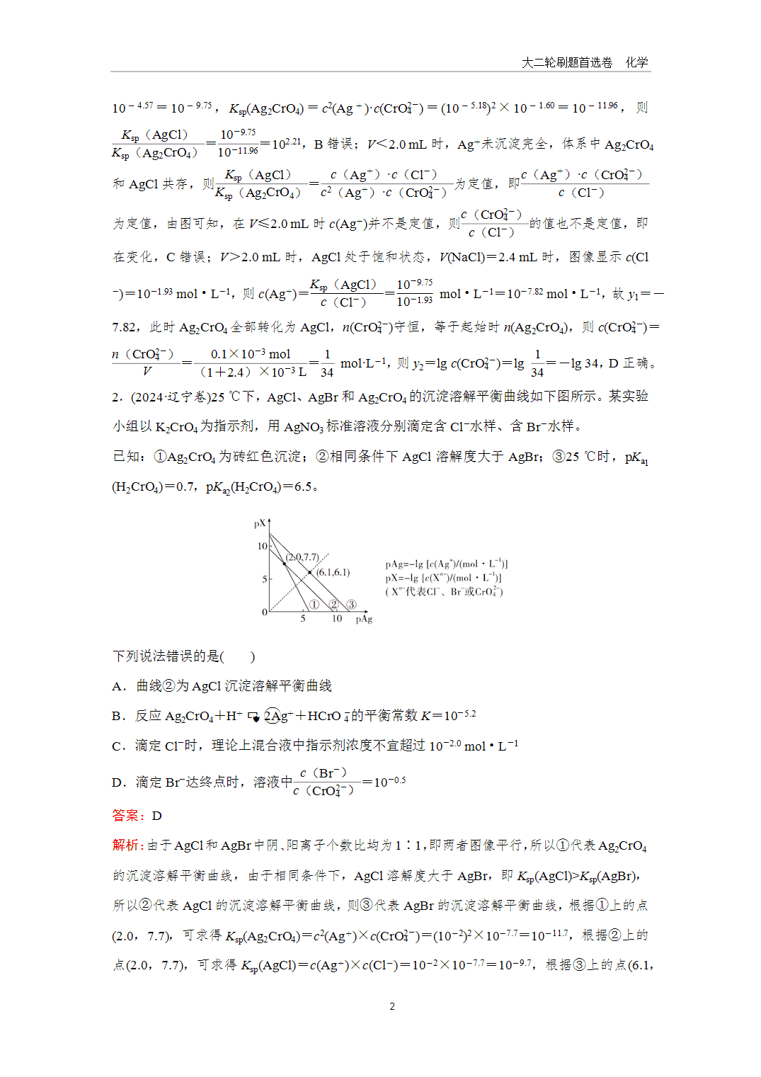 2025年高考化学二轮精准考点专项专题各个突破题型22水溶液中的图像分析-2 【课件+练习】2025年高考化学二轮精准考点专项专题各个突破题型22水溶液中的图像分析