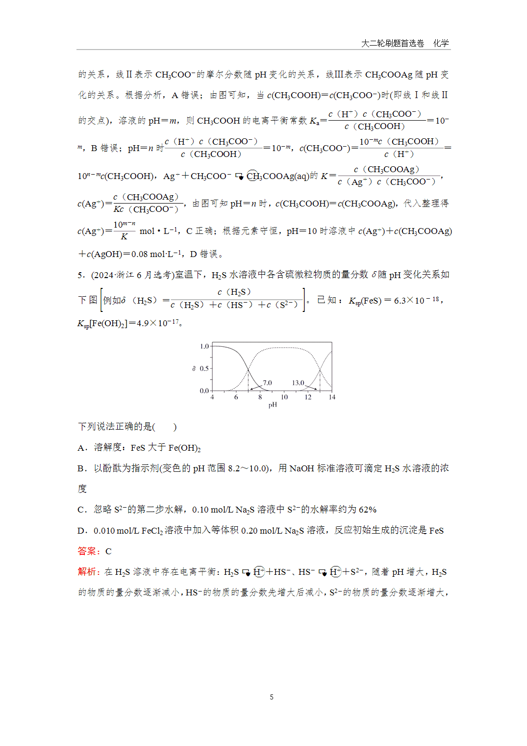 2025年高考化学二轮精准考点专项专题各个突破题型22水溶液中的图像分析-5 【课件+练习】2025年高考化学二轮精准考点专项专题各个突破题型22水溶液中的图像分析