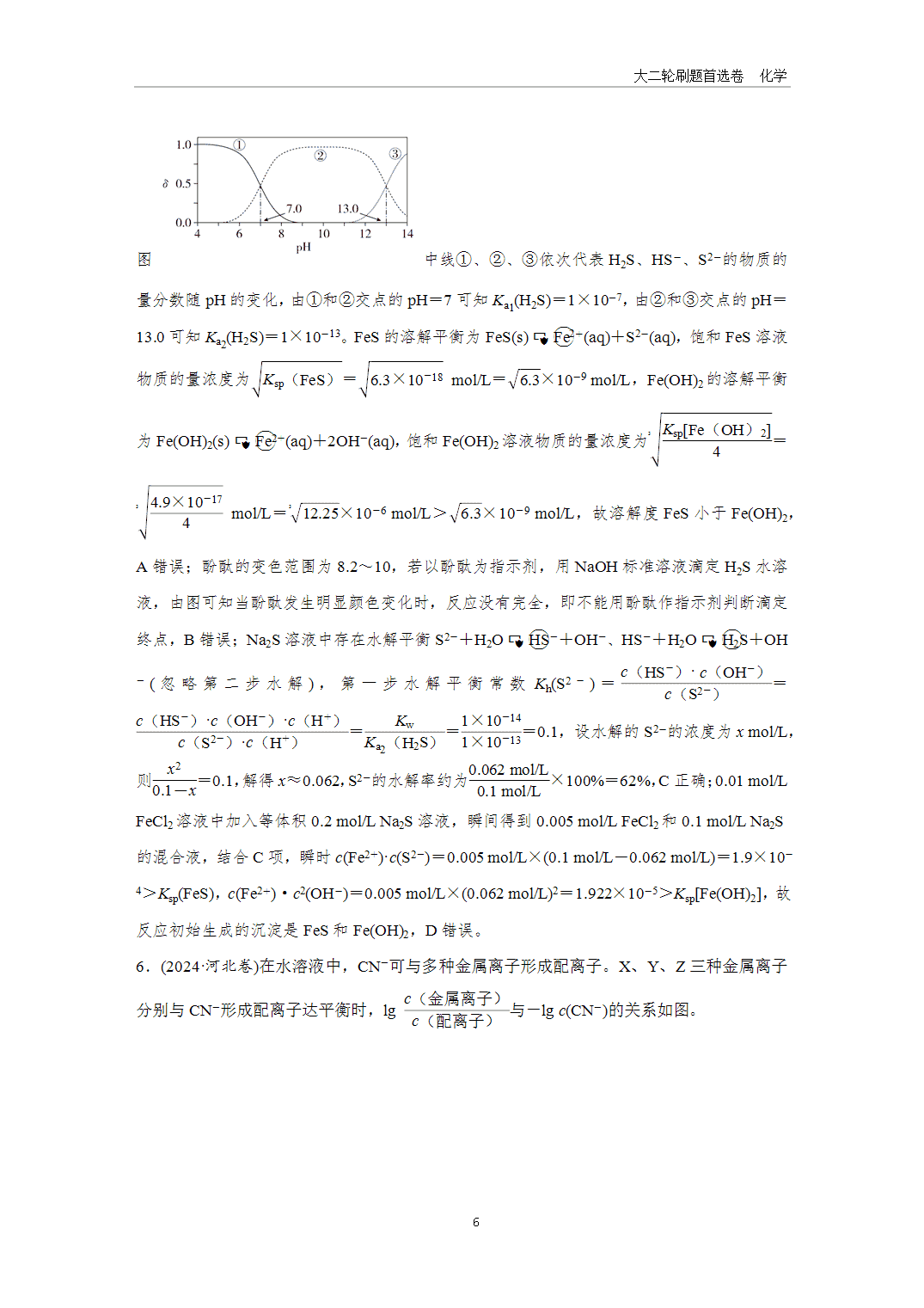 2025年高考化学二轮精准考点专项专题各个突破题型22水溶液中的图像分析-6 【课件+练习】2025年高考化学二轮精准考点专项专题各个突破题型22水溶液中的图像分析