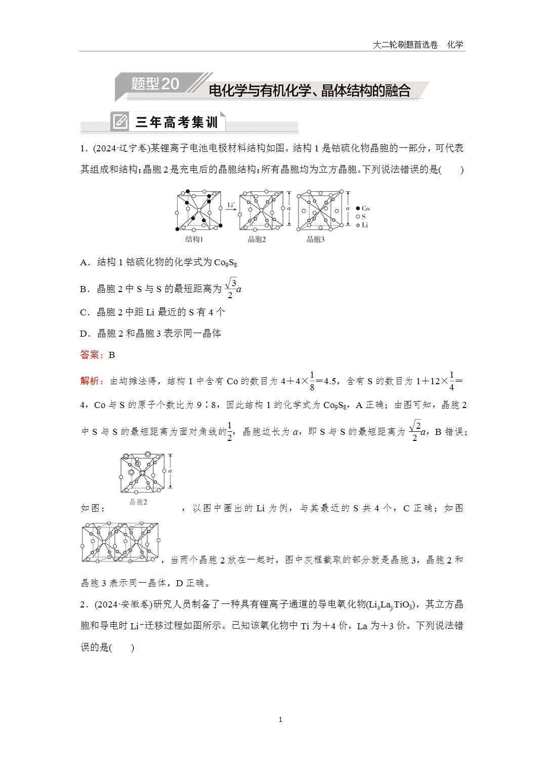 2025年高考化学二轮精准考点专项专题各个突破题型20电化学与有机化学、晶体结构的融合