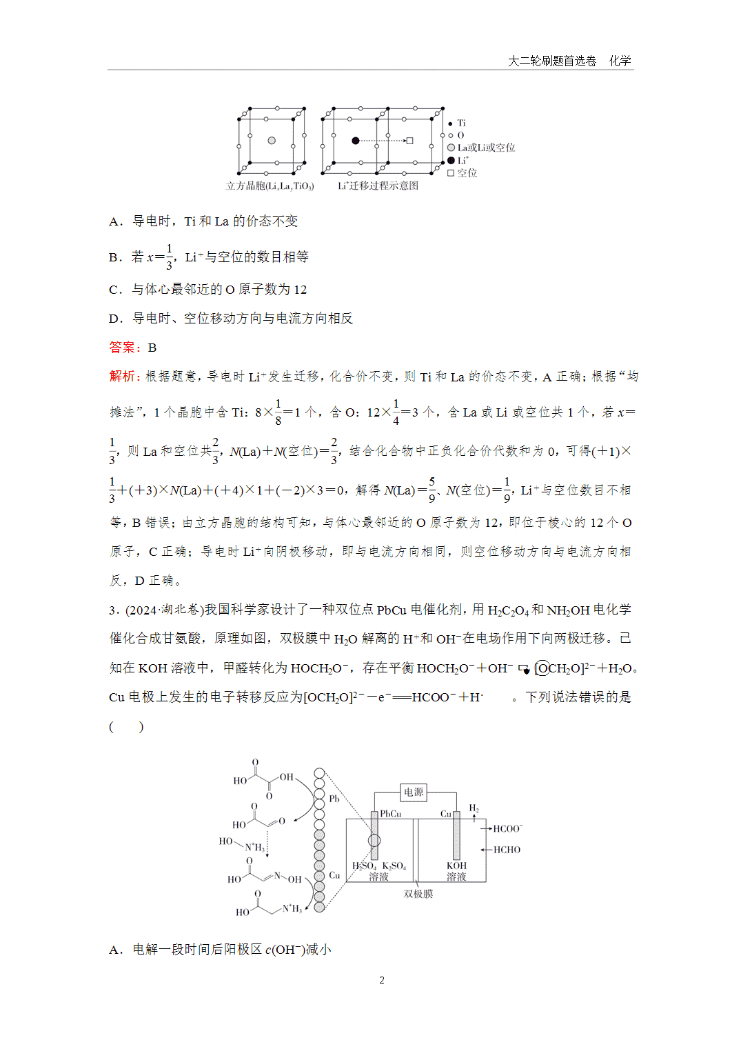 2025年高考化学二轮精准考点专项专题各个突破题型20电化学与有机化学、晶体结构的融合