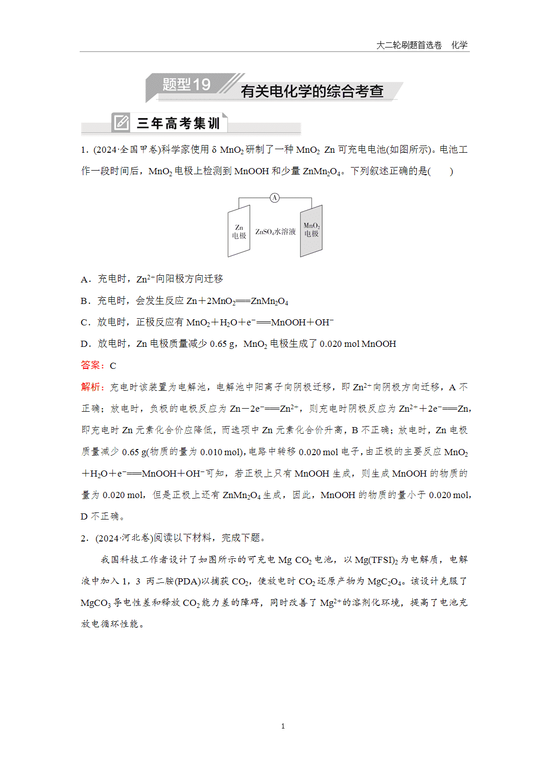 【课件+练习】2025年高考化学二轮精准考点专项专题各个突破题型19有关电化学的综合考查