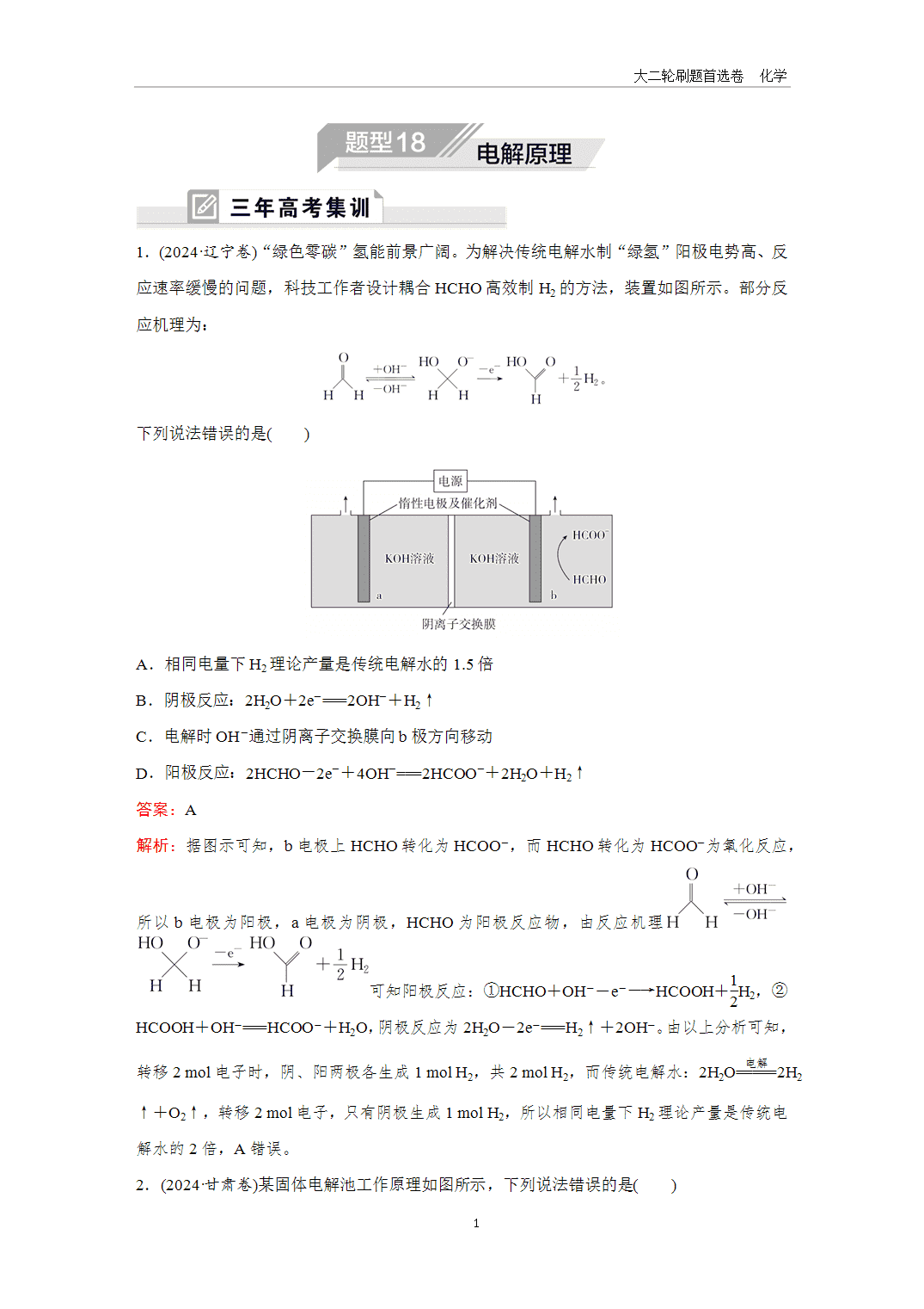 【课件+练习】2025年高考化学二轮精准考点专项专题各个突破题型18电解原理