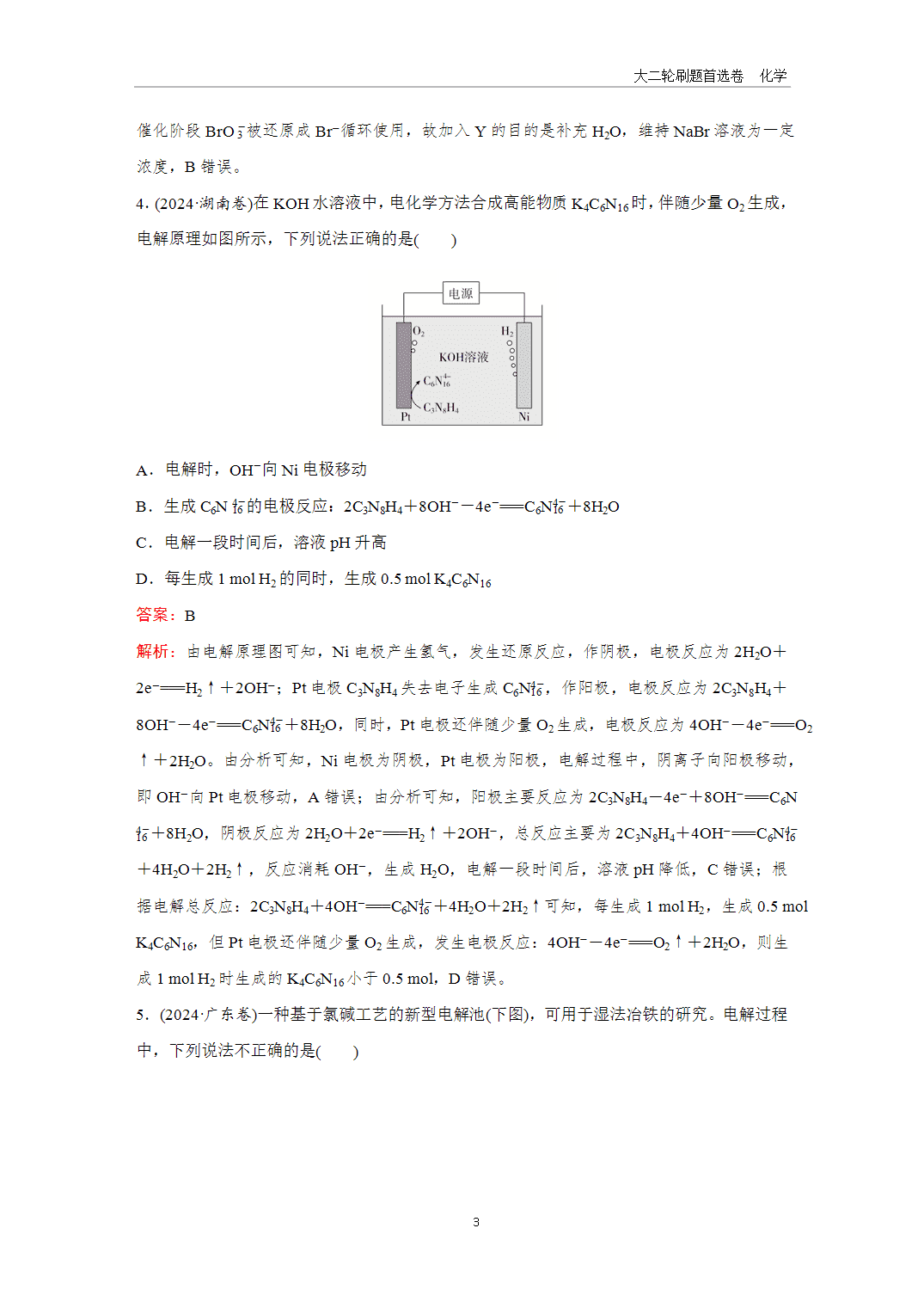 【课件+练习】2025年高考化学二轮精准考点专项专题各个突破题型18电解原理
