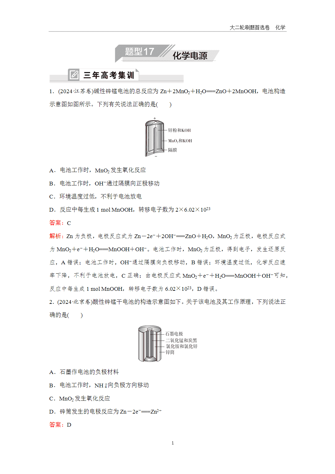 【课件+练习】2025年高考化学二轮精准考点专项专题各个突破题型17化学电源