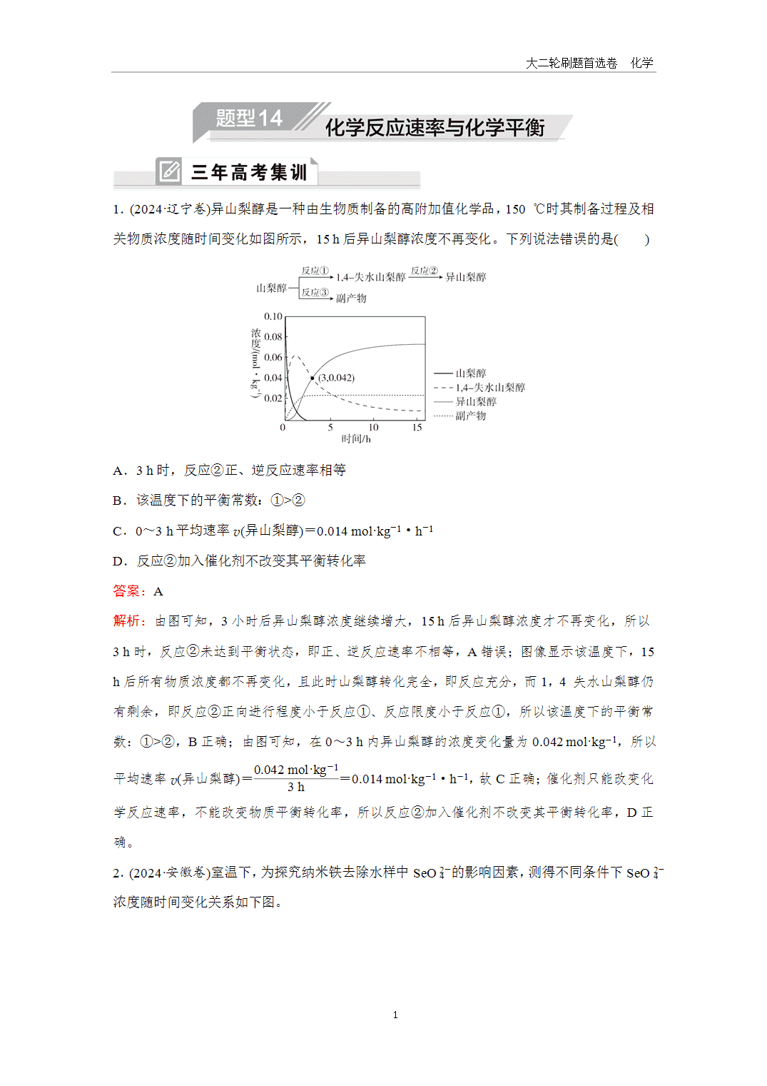 2025年高考化学二轮精准考点专项专题各个突破题型14化学反应速率与化学平衡-1